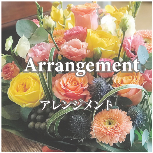 アレンジメント
