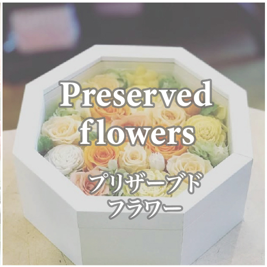 プリザーブドフラワー