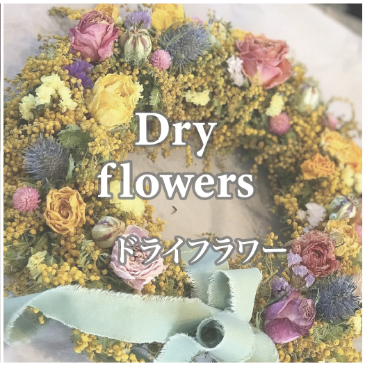 ドライフラワー