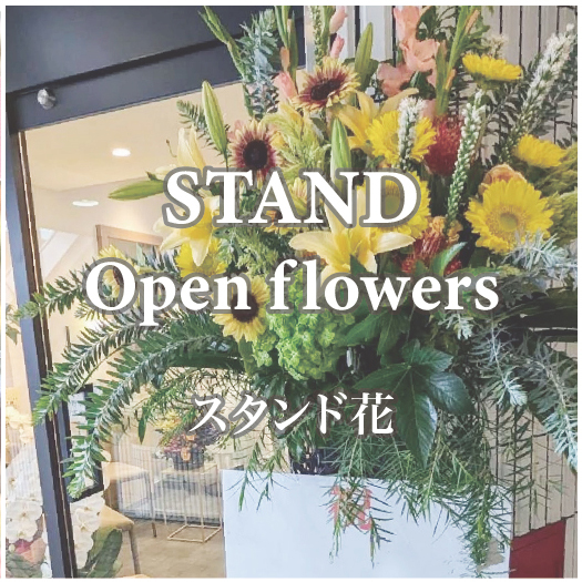 スタンド花